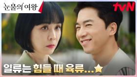 호랑이 같은 김정난에게 찾아온 용두리 로맨스♥...? | tvN 240407 방송