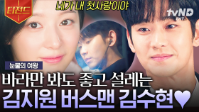 재벌 3세한테 월세 아닌 전셋집 플러팅 통하다✨ 매일 퇴근길에 몰래 버스맨 김수현 쫓아간 사랑꾼 김지원💘 | #눈물의여왕 #티전드