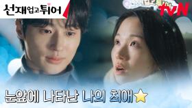 일진 사나운 김혜윤 앞에 나타난 최애 변우석?! ㅇ0ㅇ | tvN 240408 방송