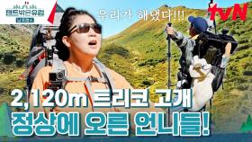 언니들 쓰러지기 일보 직전, 드디어 트리코 고개 정상에 오르다..! | tvN 240407 방송
