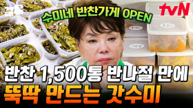 김수미 반찬 가게 OPEN😋 근데 이제 1,500개를 만들어야 하는... 여기서도 빛나는 갓수미의 요리 실력 | 수미네반찬