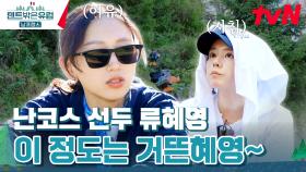 ＂진짜 좋은 코스다＂ 힘든 내색 없이 편안하게 트래킹 하는 류혜영 | tvN 240407 방송