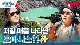 보기만 해도 시원함 물씬! 트래킹 중에 만난 옥색 빛 빙하 폭포🌊 | tvN 240407 방송