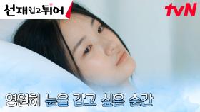 사고 후유증으로 삶의 의지 잃은 김혜윤...?! | tvN 240408 방송