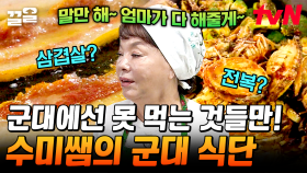 군대에서 생고기+해산물을 먹을 수 있다고?! 김수미가 국군장병들을 위해 준비한 150인분 집밥 식단 | 수미네반찬