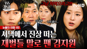 옛 사위(?) 김수현한테 퀸줍✨ 당한 퀸즈家! 전 시댁 식구들 앞에서 온갖 진상 다 보여 주는 가족들에 김지원 폭💥발 ㅋㅋㅋ | #눈물의여왕 9화 #갓구운클립