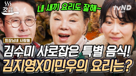 [#회장님네사람들] 김수미도 인정한 김지영 X 이민우의 요리 실력😲 복길이표 된장찌개 레시피부터 민이의 물갈비 꿀팁까지 대공개⭐ | #갓구운클립
