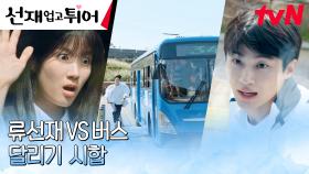 ♨︎멋짐폭발♨︎ 변우석, 김혜윤을 위한 버스와의 달리기 시합(?) | tvN 240409 방송