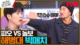 피오 vs 동현 해병대 매치💥 사실 인도 공주💃였던 여왕님의 숨겨진 과거🤫..? | tvN 240323 방송