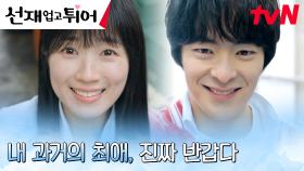 김혜윤, '첫 덕질 상대' 송건희와 반가운 재회👋 (ft. 잔소리 폭탄) | tvN 240409 방송
