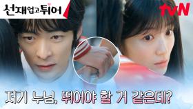 김혜윤, 담배 피우는 불량학생 선도하다 별안간 송건희와 뜀박질?! | tvN 240409 방송