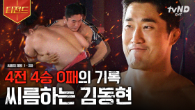 출연 자체가 반칙인 출연자? 새로운 판을 개척한 대한민국 최초 UFC 파이터 김동현이 떴다🥊 4전 4승 무패의 기록💥 | #씨름의제왕 #티전드