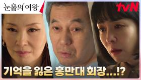 혼수상태에서 깨어난 홍만대, 통째로 잃어버린 기억?! | tvN 240413 방송