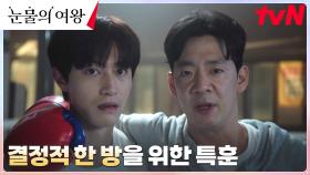 강한 남자로 거듭나려는 홍수철, '사부님' 백현태의 특훈(?) 돌입! | tvN 240413 방송