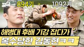 그러게, 왜 까부셨지 말입니다?^^ 해병대 후배 얼차려 시킨 김동현의 최후ㅋㅋ | 렛츠고시간탐험대3