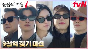 퀸즈家, 홍만대가 숨겨놓은 비자금 9천억 찾기 위해 위장잠입 출동→ | tvN 240413 방송