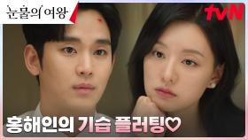 백현우, 홍해인의 솔직한 직진 플러팅에 기습 심쿵...! ＞_＜ | tvN 240414 방송