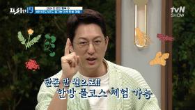 힐링🍃 & 건강💪 다 챙기는 만원 한방 풀코스😌 MZ 사이에서도 인기라고? [2024 만 원의 행복 19] | tvN SHOW 240415 방송