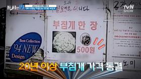 부침개가 500원😲! 20년 동안 가격 동결🧊 맛과 가격을 다 잡은 곳 [2024 만 원의 행복 19] | tvN SHOW 240415 방송