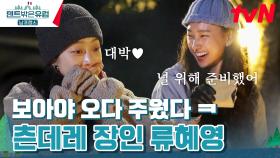 널 향한 내 마음♥ 보아를 설레게 한 혜영의 깜짝 선물 #유료광고포함 | tvN 240414 방송