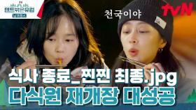 양만 느는 라미란 다식원 7일차에 그저 웃긴 언니들 ㅋㅋ (머쓱) | tvN 240414 방송