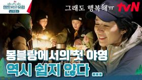 어둠 속에서 옹기종기! 라면과 비상식량으로 생존하는 언니들🔥 | tvN 240414 방송