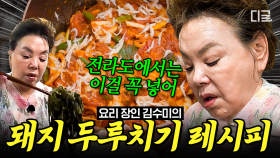 전라도식 돼지고기 두루치기에 꼭 들어가는 신기한 재료❓ 꽃할배를 위해 김수미가 준비한 엄마의 손맛 밥상😋 | #회장님네사람들 #인기급상승