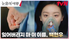 [에필로그] 홍해인, 수술 직전까지 읊조린 단 하나의 이름 '백현우' | tvN 240421 방송