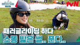 ＂설마 이거..＂ 패러글라이딩 직전 소💩 밟고 당황한 조보아 ^^;; | tvN 240421 방송