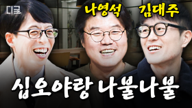(45분) 예능의 신 십오야와 나불나불👅 (feat. 나영석 피디 & 김대주 작가) | #유퀴즈온더블럭