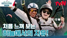 직접 운전에 도전한 한가인! 패러글라이딩에 완벽히 적응 완료~ | tvN 240421 방송