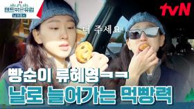 빵 최대 몇? 우선 난 4개✌️ 돌아보면 빵 먹고 있는 류혜영 ㅋㅋ | tvN 240421 방송