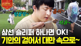 해외여행도 동네 마실 나가는 것처럼 다니는 기안84ㅋㅋㅋ? 삼선 슬리퍼 신고 대만 거리 활보하다🤣 너무나 자유로운 영혼 그 자체인 기안84😎 | #원나잇푸드트립 #tvN