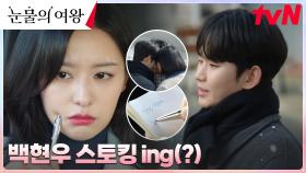 홍해인, 출소한 백현우 일거수 일투족 밀착 스토킹 중?! (TMI 메모메모...) | tvN 240427 방송