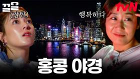 압도적인 홍콩 야경에 찐 감동한 라미란ㅠㅠ 눈을 못 뗄 정도로 황홀한 풍경🥺 (feat. 유람선) | 주말사용설명서