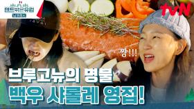 은은하게 느껴지는 샤롤레 스테이크🥩 감칠맛에 무한 감동... | tvN 240428 방송