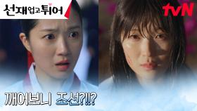 ＂살았다!＂ 운명을 바꾼 김혜윤, 이번엔 조선시대로 타임슬립?! | tvN 240429 방송