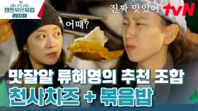 아니 이걸 왜 안 먹어? 볶음밥과 치즈 조합에 입 터진 류혜영! | tvN 240428 방송