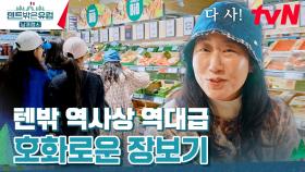 또... 또 사요?ㅎ 마트 코너들 싹 다 털어오는 큰 손 라미란 ㅋㅋ | tvN 240428 방송