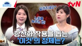 몸속 세포들을 손상 시키고 노화를 불러일으키는 원인, 활성산소를 막을 수 있는 방법은? | tvN 240502 방송