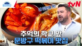 해장국 대신 찾는다는 국물 떡볶이! 추억의 학교 앞 문방구 떡볶이 그 맛 그대로인 맛집은 어디? | tvN 240502 방송