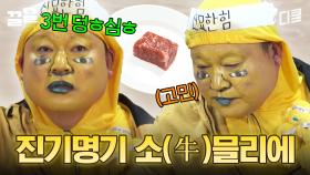 3번이 덩심(?)❗ 고기 전문가 강호동이 말아주는 진기명기 소(牛)믈리에 쇼 | 신서유기7