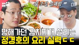 한강 김치'국'을 김치'찌개'로! 심폐소생 수술 집도 성공한 정경호ㄷㄷ 프로의 향기가 나는데? | 슬기로운산촌생활