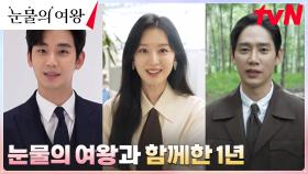 대본 리딩부터 해외 로케이션까지, 눈물의 여왕 390일간의 기록! | tvN 240505 방송