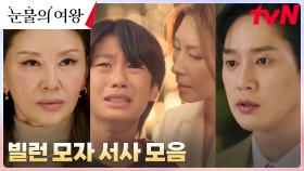 악랄한 빌런 모자, 윤은성 X 모슬희 악행의 시작과 최후...! | tvN 240505 방송