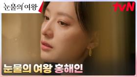 눈물 연기 맛집, 겉차속따 눈물의 여왕 홍해인👑 | tvN 240505 방송