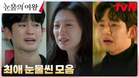 시청자들이 뽑은 '눈물의 여왕' 최애 눈물씬 BEST 3 | tvN 240505 방송