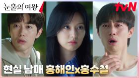 티격태격 케미 뿜뿜😂 현실 남매 고증 200%! 해인x수철 모먼트 다시보기 | tvN 240505 방송