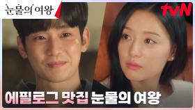몰래 보는 백홍부부 일기장♡ 눈물의 여왕 에필로그 BEST 4 | tvN 240505 방송
