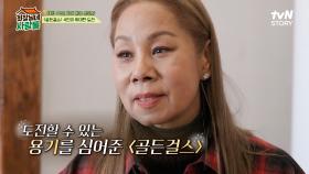 인순이의 새로운 도전! 〈골든 걸스〉 인순이에게 신인상을 안겨주다🏆 | tvN STORY 240506 방송